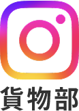 貨物部